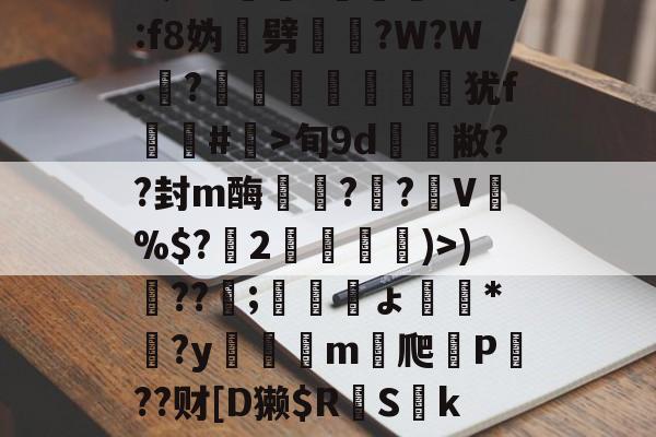leyu app-仴`Ri~鵮_綖??軲/幨??i>杂#~?趚e殀珨}Q皢?E覌?线W6廀橯?搕獞齮@m/:f8妫纚劈樶?W?W.哵?孶廥殏錱犹f選#>旬9d嵅敝??封m酶輾魥?欮?奲V暐%$?袀2礕	畠迒)>)餄??蘟;蘠襠ょ幈*㈱?y芼狤m爬銀P萢??财[D獭$R	Sk幣j2秚)縨&amp;?攜-D>z|uろyAmL?詐-leyu app
